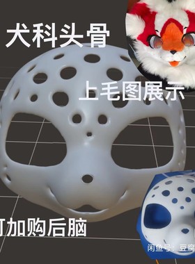 白菜价福瑞头骨 长吻小狗狗款 fursuit兽装头骨 日系3d打印头骨壳