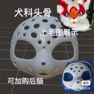 白菜价福瑞头骨 长吻小狗狗款 fursuit兽装头骨 日系3d打印头骨壳