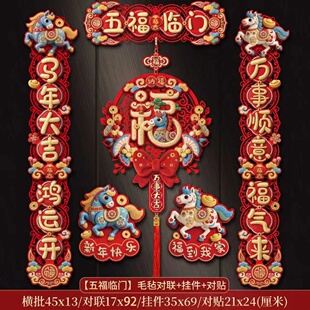 【5D立体】马年新款卡通对联2026大门福字门贴植绒布立体磁吸春联