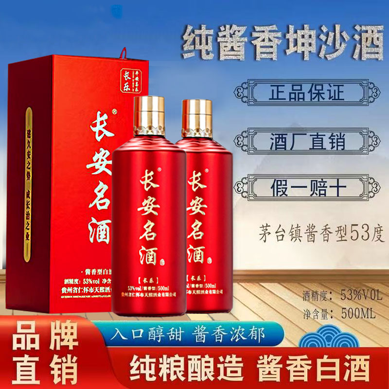 长安名酒长乐酱香型53度整箱盒装纯粮食白酒婚宴自饮坤沙口粮原浆
