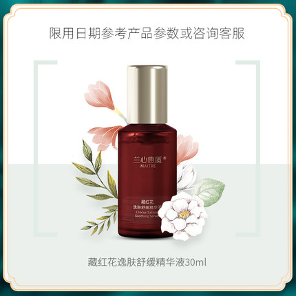 兰心惠质藏红花逸肤舒缓精华液  修护 舒缓精华液
