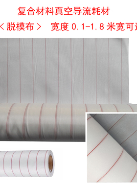 RTM/frp真空导流 辅料 可剥布 脱模布 复合材料 玻璃钢制作耗材