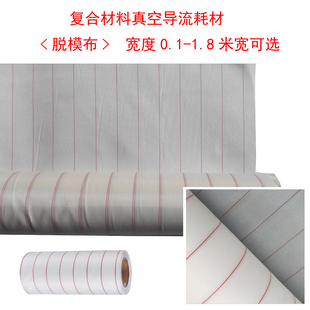 RTM/frp真空导流 辅料 可剥布 脱模布 复合材料 玻璃钢制作耗材