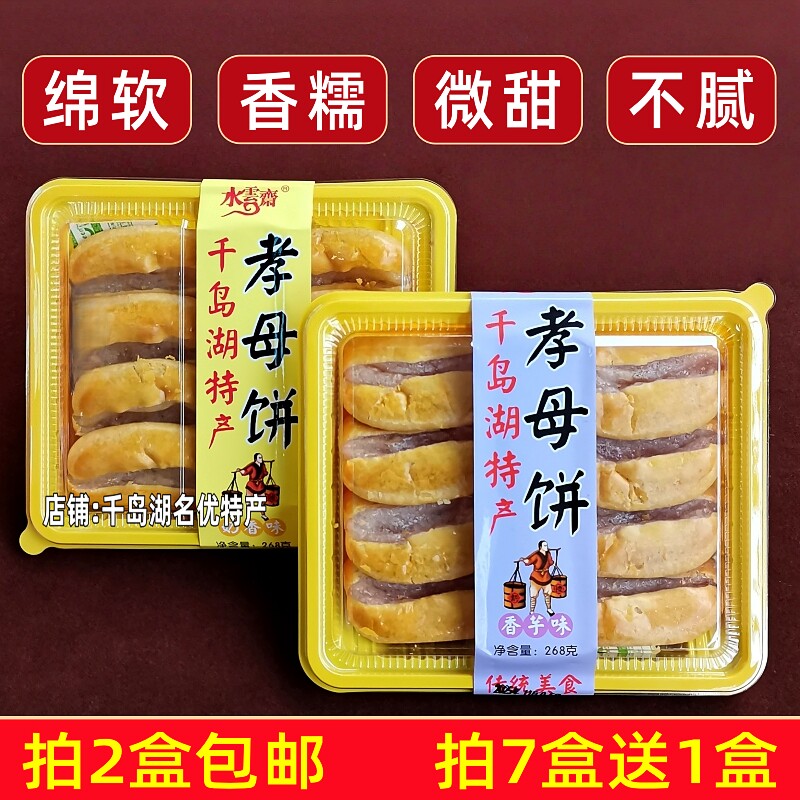 2盒包邮 千岛湖特产水云斋孝母饼268g盒装奶香味香芋味糕点零食