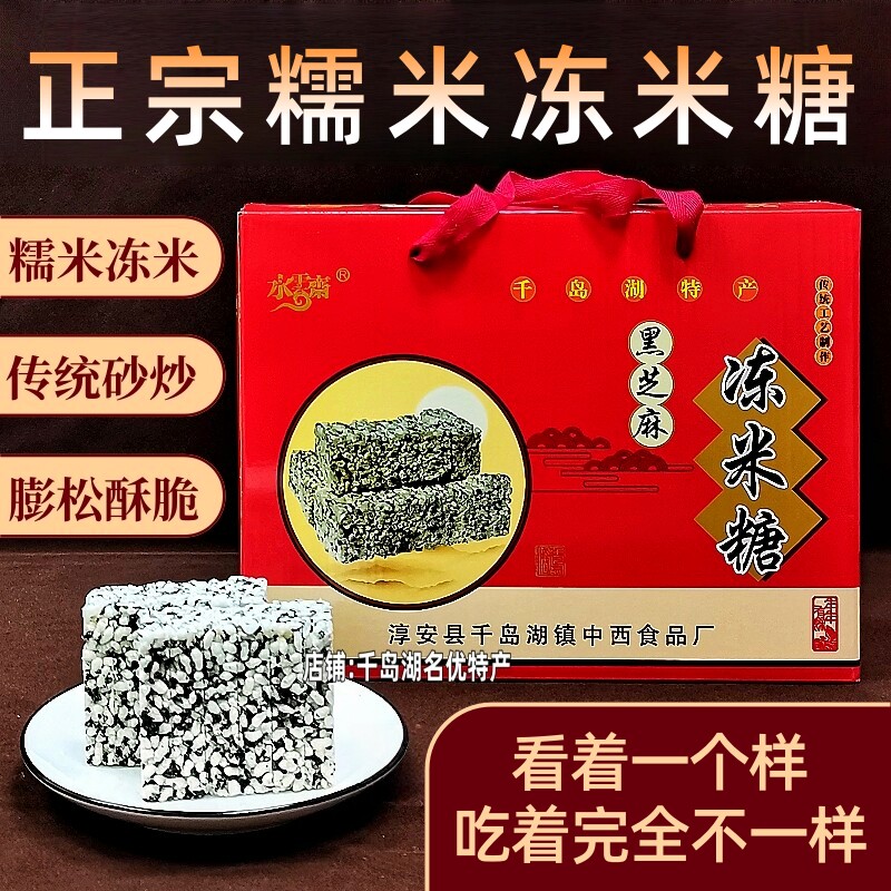 包邮 千岛湖特产水云斋黑芝麻冻米糖1080g盒装中式传统糕点零食