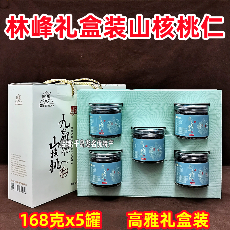 包邮千岛湖特产林峰山核桃仁168gx5罐礼盒装临安山核桃仁小核桃仁