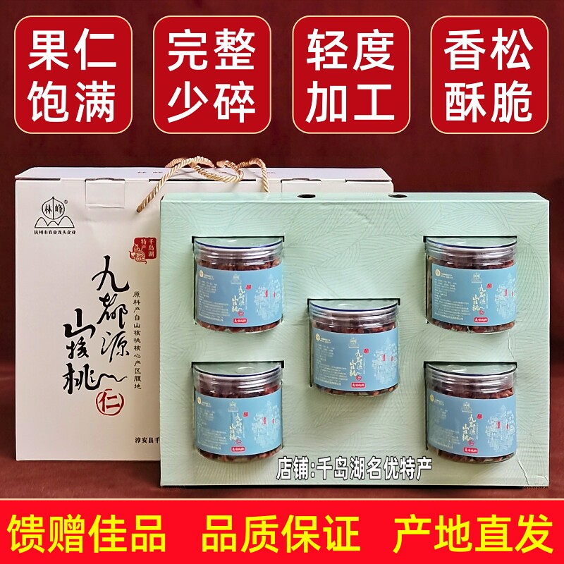 包邮千岛湖特产林峰山核桃仁168gx5罐礼盒装临安山核桃仁小核桃仁