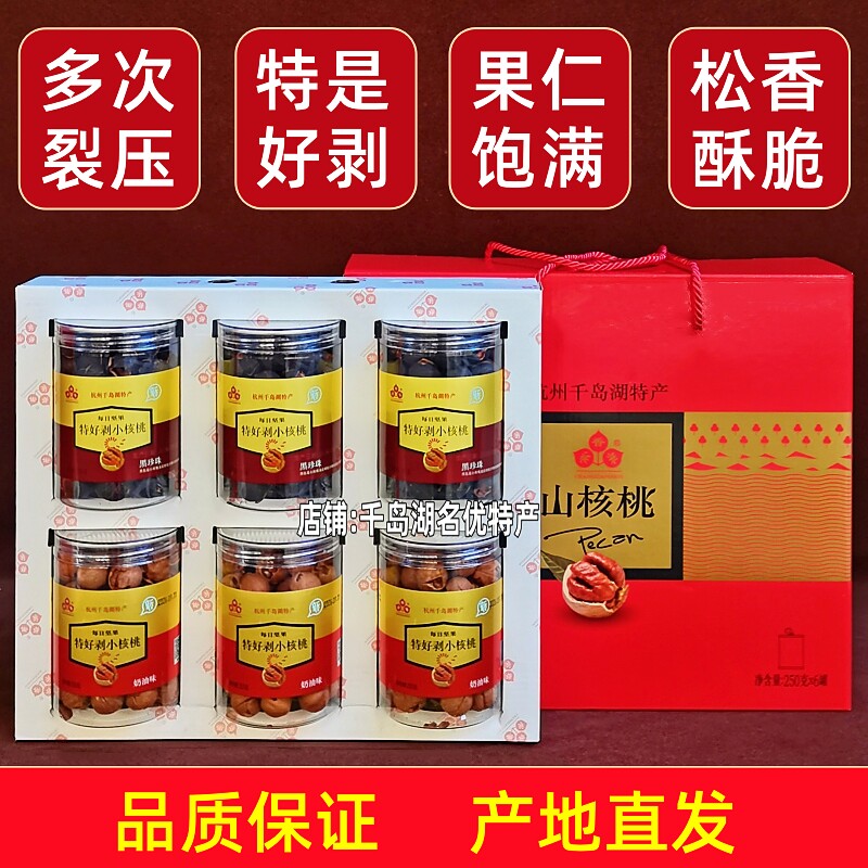千岛湖特产香果核桃礼盒装临安