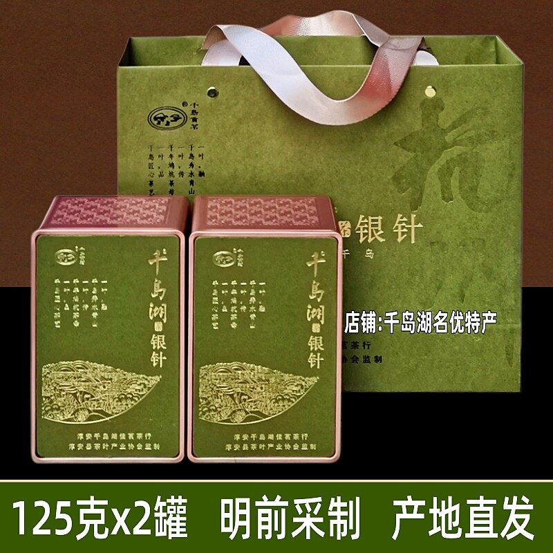 千岛湖银针茶125gx2罐礼盒装