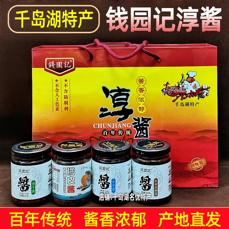 包邮 千岛湖特产钱园记淳酱礼盒装笋干鱼干桔皮豆瓣调味酱辣椒酱