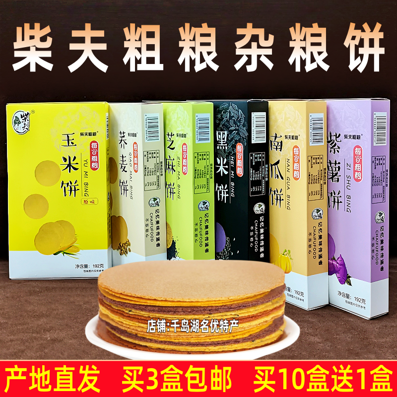3盒包邮 千岛湖特产柴夫粗粮玉米饼192g盒装芝麻黑米南瓜荞麦紫薯