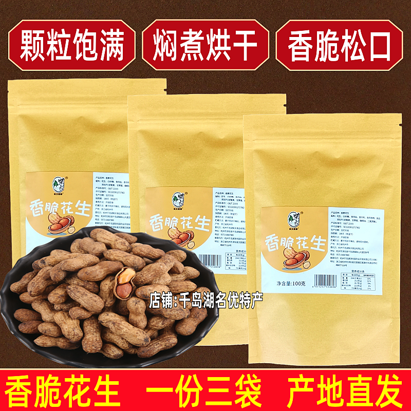 包邮千岛湖特产柴夫粗粮香脆花生100gx3袋焖煮烘干焦糖核桃味花生