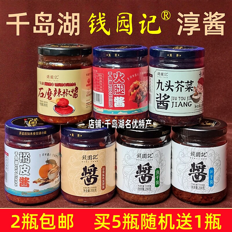 2瓶包邮 千岛湖特产钱园记淳酱200g瓶装鱼干笋干桔皮火腿石磨辣酱