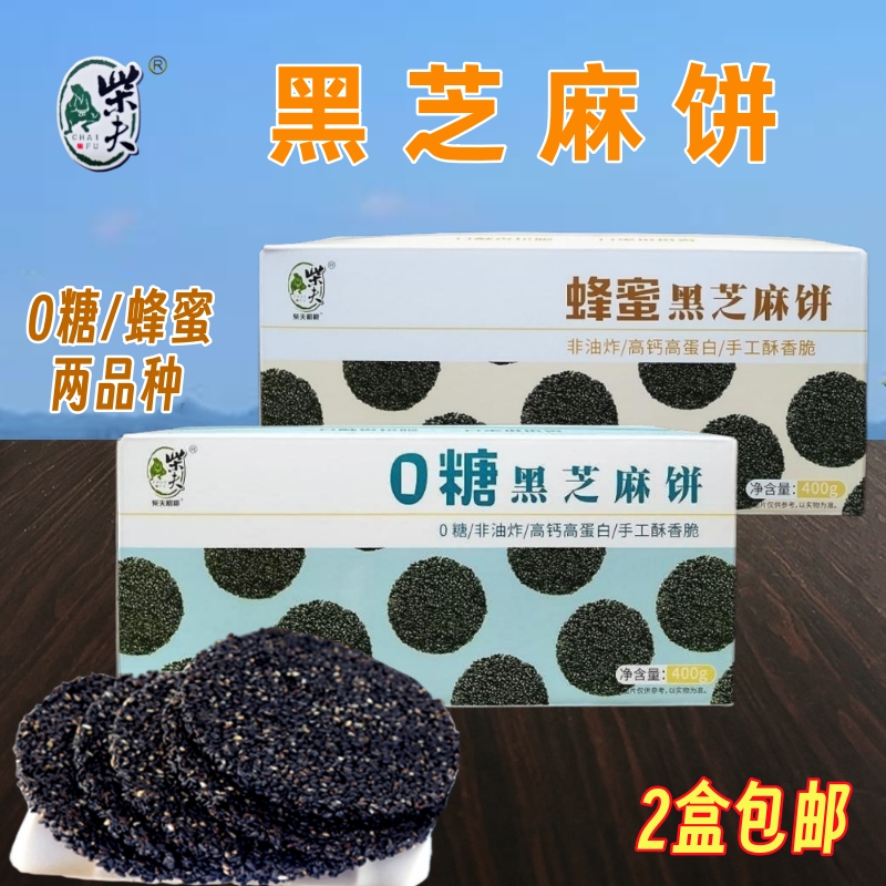 千岛湖特产柴夫粗粮蜂蜜黑芝麻饼0糖高钙黑芝麻饼400g孕妇薄脆饼