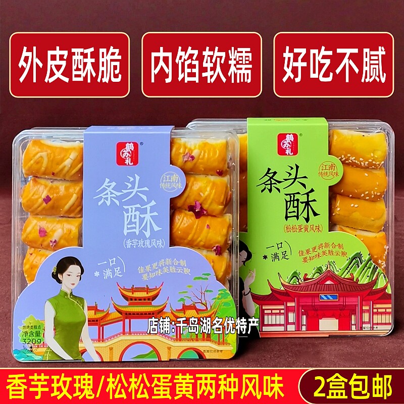 2盒包邮 江南传统风味鹤苏礼条头酥320g盒装香芋玫瑰松松蛋黄风味