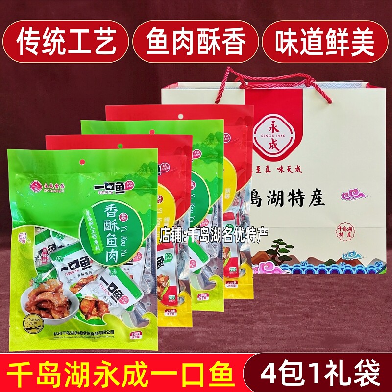 千岛湖特产永成一口鱼250gx4礼袋装开袋即食鱼肉鱼干香辣微辣零食