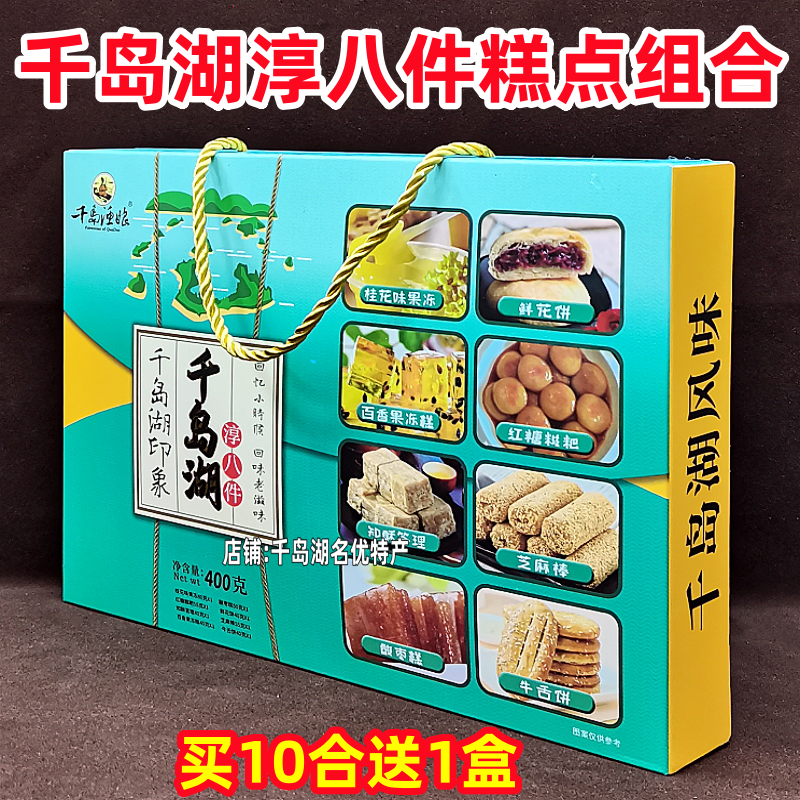 包邮 千岛湖特产千岛渔娘淳八件400g礼盒装8种传统糕点组合伴手礼