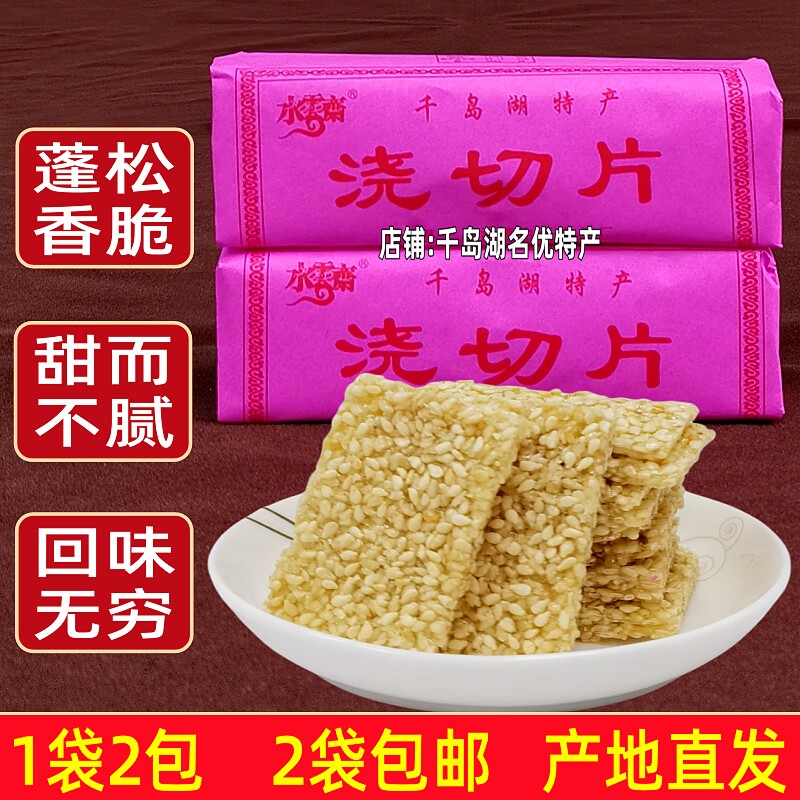 2袋包邮 千岛湖特产水云斋浇切片400g传统糕点白芝麻切片白芝麻糖