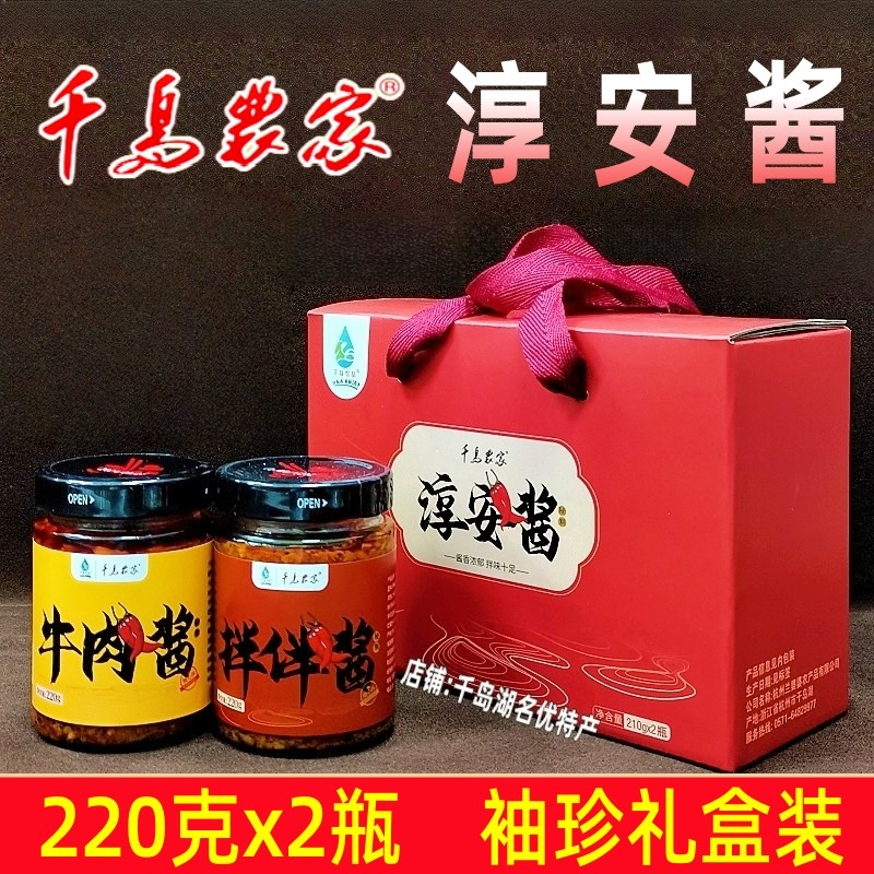 包邮 千岛湖特产 千岛农家淳安酱210g*2瓶礼盒装农家牛肉酱拌拌酱