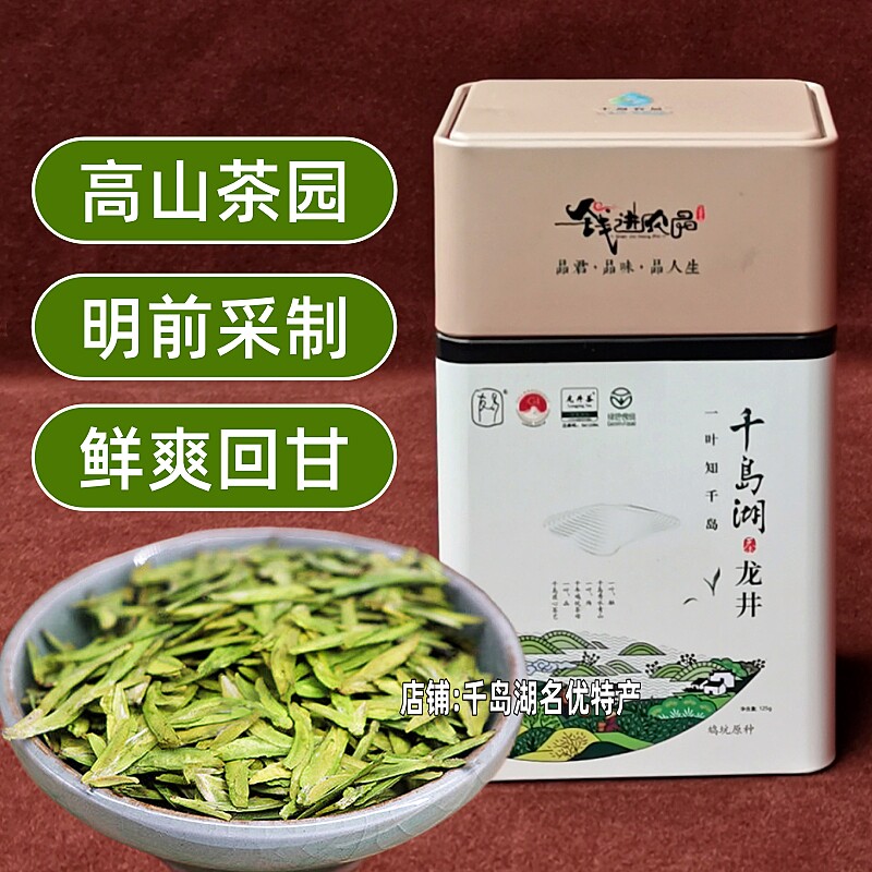 包邮 新茶 千岛湖龙井茶125g罐装明前采制雀舌毛尖毛峰龙井绿茶