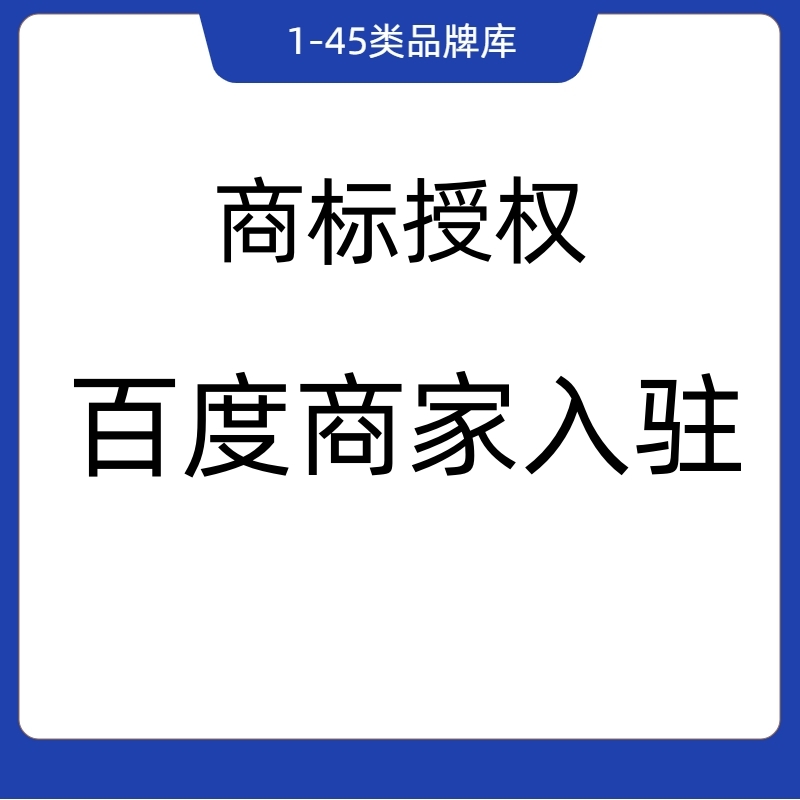 百度商家商标授权品牌授权书全行业全类目都可授权入驻包通过 商务/设计服务 知识产权服务 原图主图