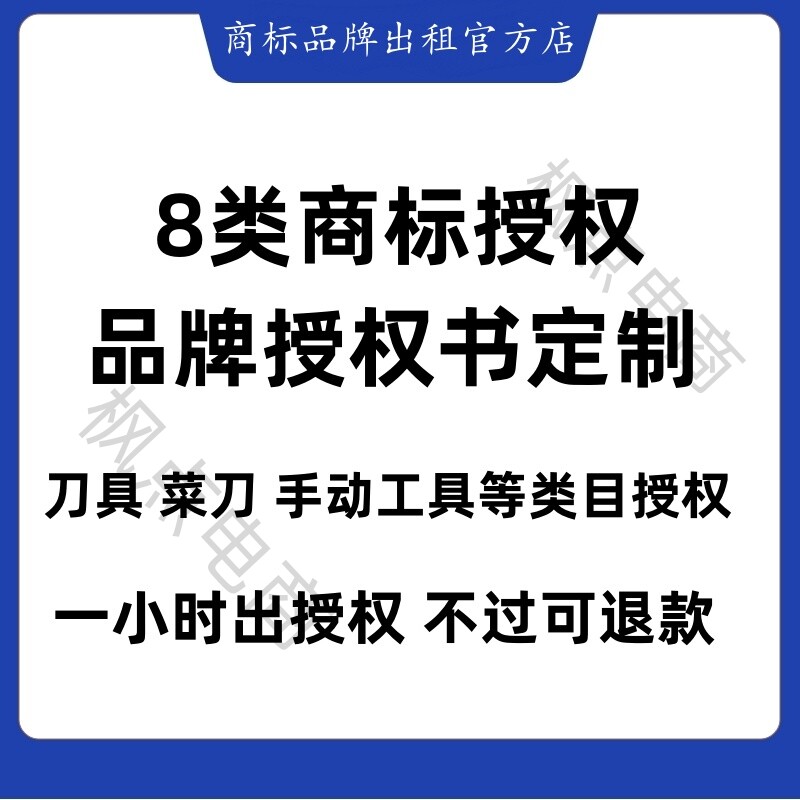 8类商标授权品牌授权刀具菜刀手动工具类目授权抖音拼多多视频号