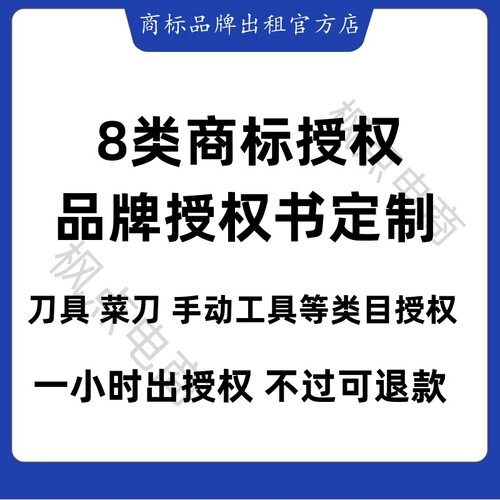 8类商标授权品牌授权刀具菜刀手动工具类目授权抖音拼多多视频号