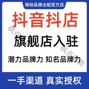 抖音旗舰店授权抖店旗舰店代入驻潜力品牌授权知名品牌力授权开店