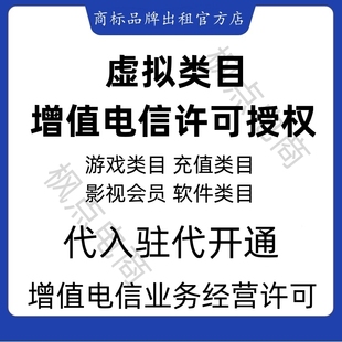 icp增值电信业务经营许可证授权拼多多虚拟类目商标授权专营旗舰
