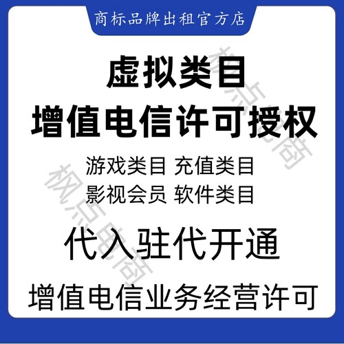 icp增值电信业务经营许可证授权拼多多虚拟类目商标授权专营旗舰
