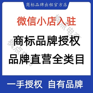 视频号小店商标品牌授权百货服装内衣数码家电器玩具食品美化妆品