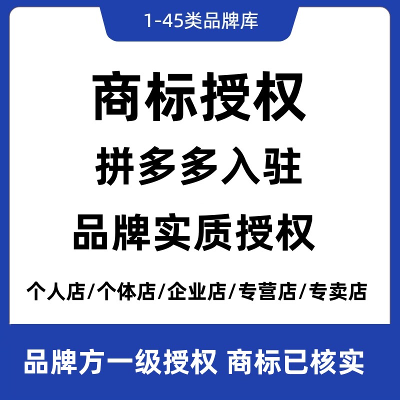 商标品牌实质授权拼多多专营店专卖店包入驻包通过显示商标已核实