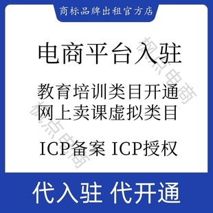 ICP备案ICP授权办理抖店教育类目入驻增值电信业务经营许可证办理