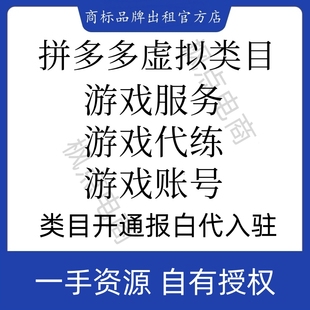 拼多多游戏服务游戏代练游戏账号虚拟类目报白代开通入驻icp授权