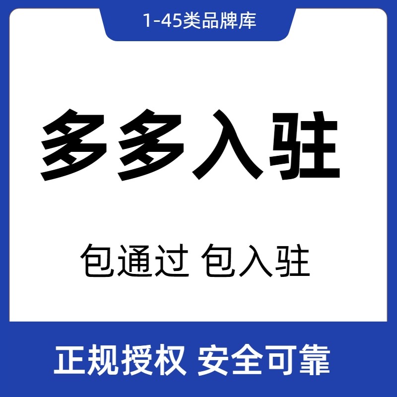 拼多多商标授权品牌授权全类别正规授权包通过包入驻商标r授权书