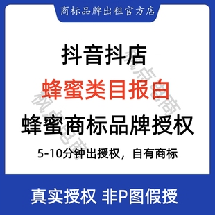 蜂蜜抖音类目报白开通蜂蜜食品类目商标授权出租品牌资质可通过