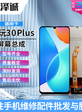 泽诚屏幕总成适用畅玩30PLUS/40PLUS/50PLUS/60PLUS/70plus play6
