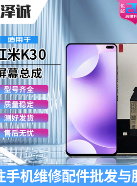 泽诚屏幕总成适用红米K20/K20pro 红米k30至尊版 K30S K30Pro总成