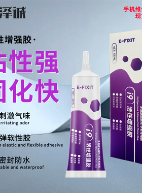 E-FIXIT后盖密封屏幕边框胶i9活性胶粘快速固化适用性广拉丝胶水