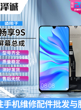 泽诚屏幕总成适用华为 畅享9S 麦芒8 畅享9plus 畅享10plus 液晶