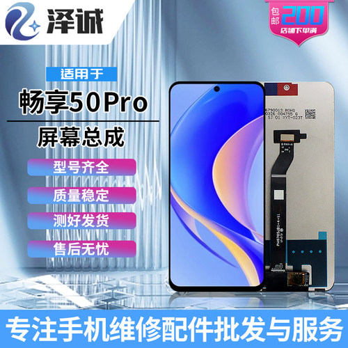 屏幕总成手机液晶泽诚畅享50PRO