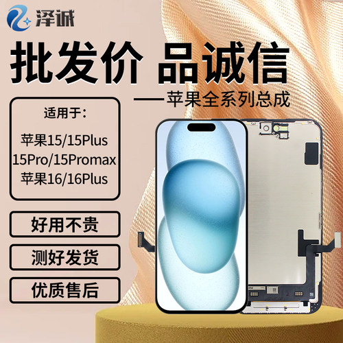 泽诚屏幕总成适用苹果15PRO 15PROMAX 15PLUS 16 16PLUS 16ProMAX