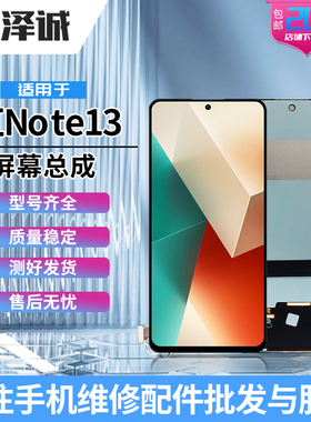 泽诚屏幕总成适用红米NOTE13/13Pro+ 红NOTE14/14Pro+ NOTE15Pro