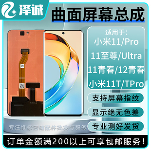 11Pro 11Ultra至尊版 Pro 12青春 11T 泽诚屏幕总成适用小米11