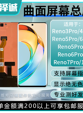 泽诚屏幕总成适用Reno3Pro Reno4Pro Reno5pro/Pro+ Reno6pro 1+8