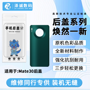泽诚后盖 适用于Mate30 Mate30PRO 后盖 电池后盖 玻璃机壳