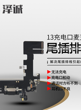 泽诚尾插适用于苹果13 14 13pro 13proMax 13mini尾插排线充电口