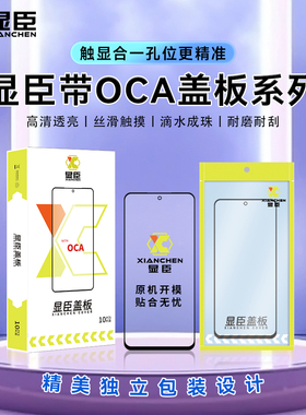 显臣盖板OCA适用于红米note10pro note11E note11Tpro note11pro+