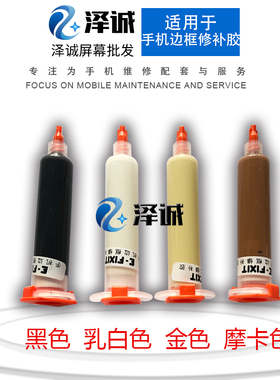 泽诚E-FIXIT维修背光密封胶 屏幕防水边框防尘修补缝隙填补胶水