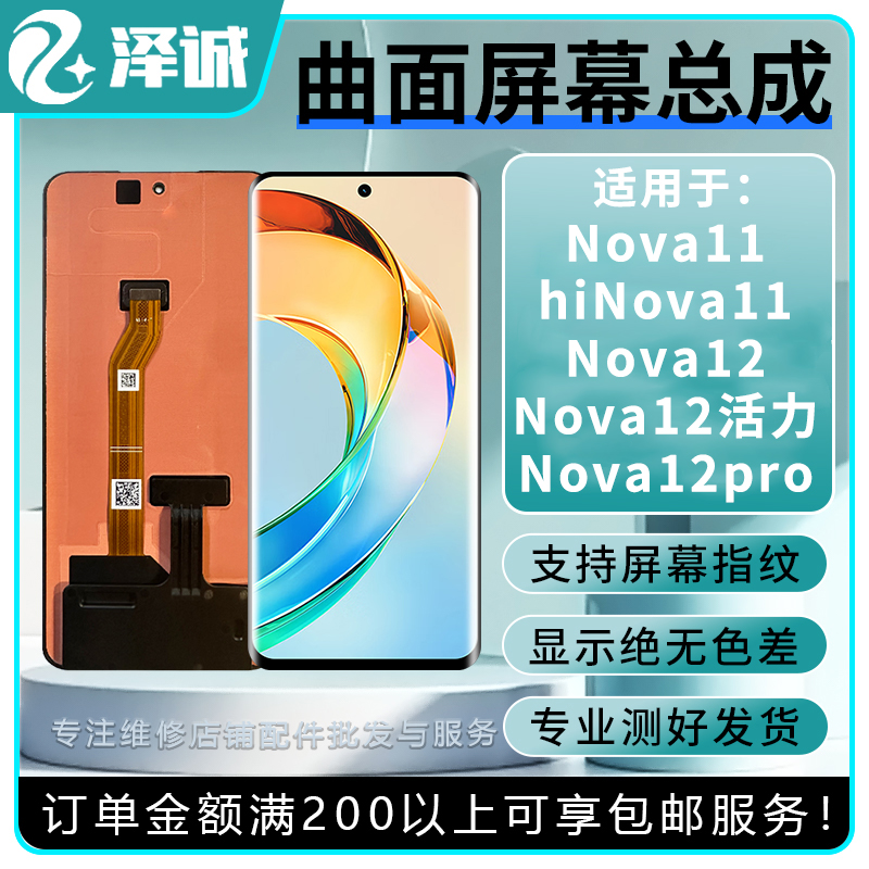华为Nova11/12/13系列屏幕总成